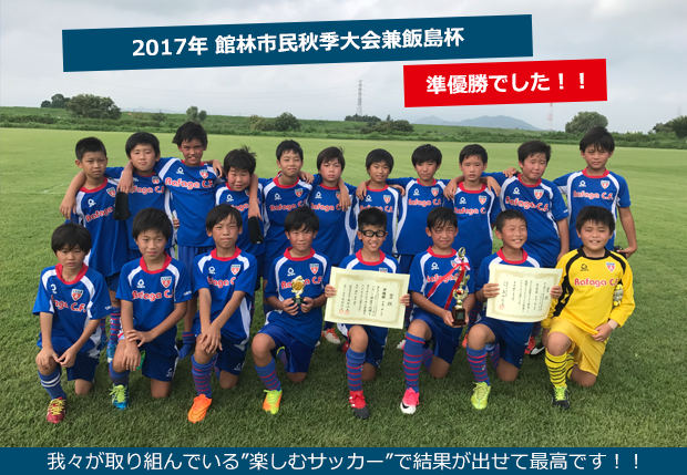 館林市民秋季大会兼飯島杯新人少年サッカー大会