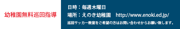 幼稚園巡回サッカー教室